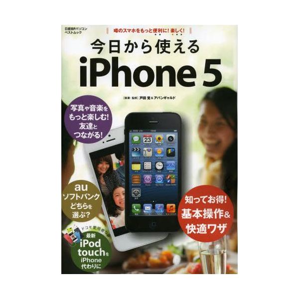 今日から使えるiPhone5 噂のスマホをもっと便利に!楽しく!