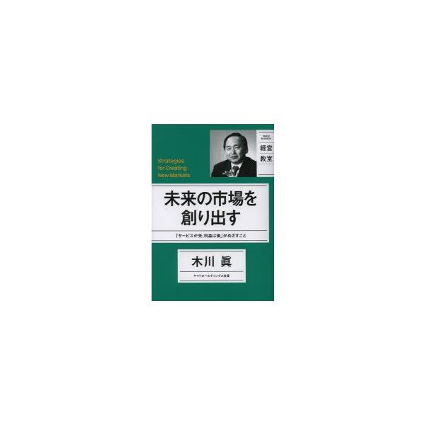 未来の市場を創り出す 「サービスが先、利益は後」がめざすこと