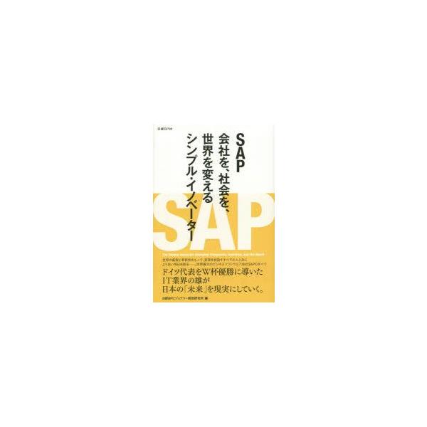 SAP 会社を、社会を、世界を変えるシンプル・イノベーター Run Simple