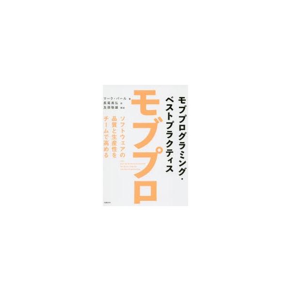 モブプログラミング・ベストプラクティス ソフトウェアの品質と生産性をチームで高める
