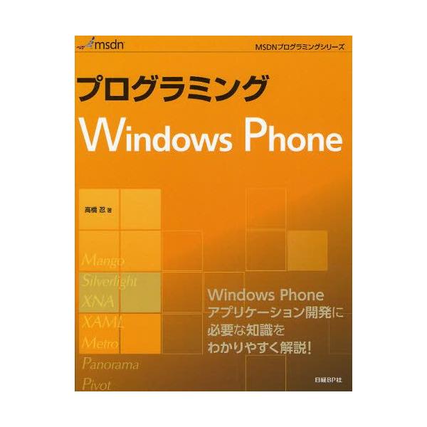 プログラミングWindows Phone Windows Phone開発の基本をわかりやすく解説!