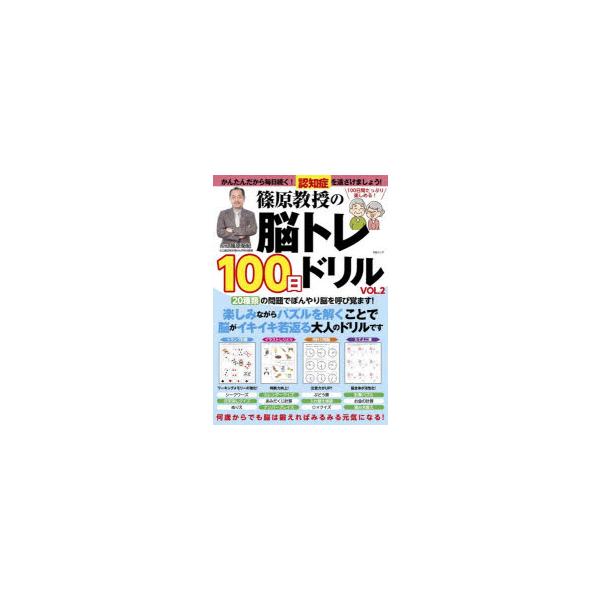 篠原教授の脳トレ100日ドリル VOL.2 : ぐるぐる王国 ヤフー店 - 通販