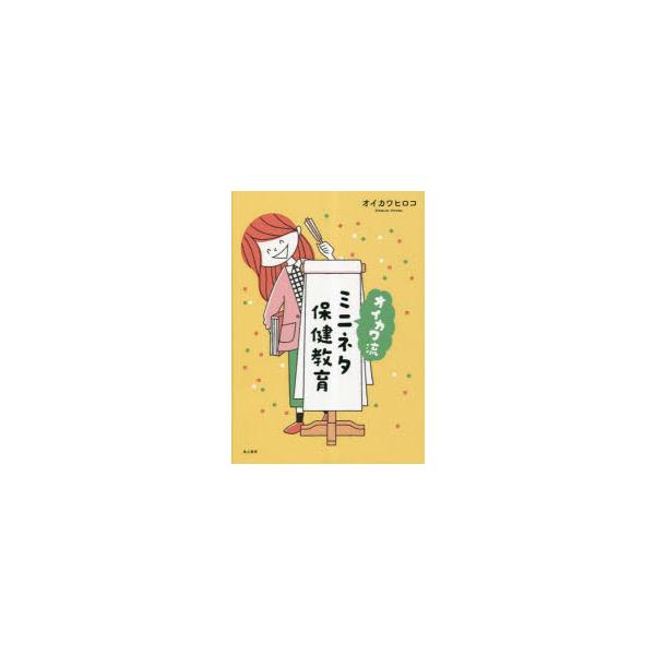 本 ISBN:9784827815931 オイカワヒロコ／著 出版社:東山書房 出版年月:2023年02月 サイズ:207P 26cm 医学 ≫ 保健・体育学 [ 保健学一般 ] オイカワリユウ ミニ ネタ ホケン キヨウイク 登録日:20...