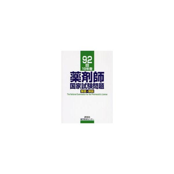本 ISBN:9784828203645 村上泰興／〔ほか〕著 出版社:評言社薬学教育センター 出版年月:2007年06月 サイズ:269P 26cm 薬学 ≫ 薬学関連資格試験 [ 薬剤師国家試験・対策 ] ヤクザイシ コツカ シケン モ...