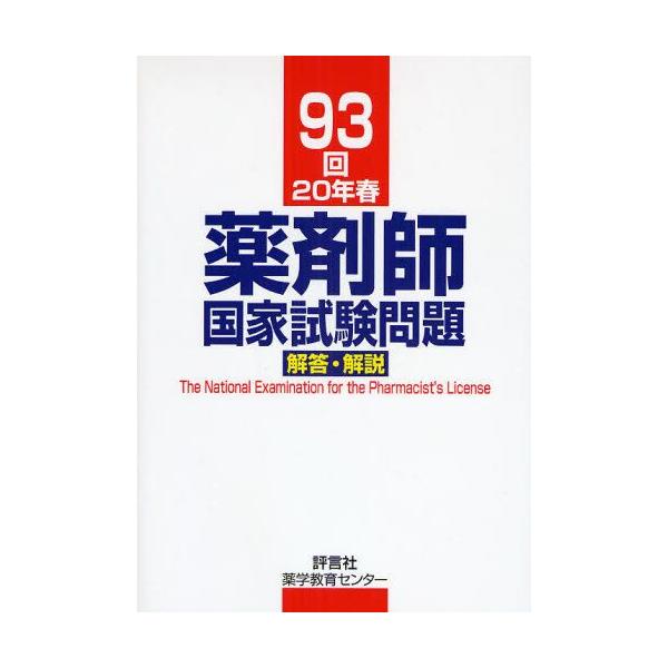 本 ISBN:9784828203720 村上泰興／〔ほか〕著 出版社:評言社薬学教育センター 出版年月:2008年05月 サイズ:275P 26cm 薬学 ≫ 薬学関連資格試験 [ 薬剤師国家試験・問題集 ] ヤクザイシ コツカ シケン ...