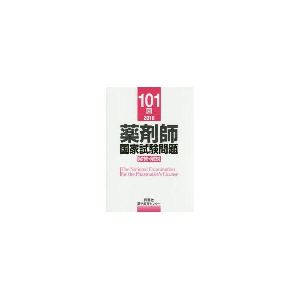 本 ISBN:9784828204161 薬学教育センター／編 出版社:評言社 出版年月:2016年05月 サイズ:332P 26cm 薬学 ≫ 薬学関連資格試験 [ 薬剤師国家試験・問題集 ] ヤクザイシ コツカ シケン モンダイ カイト...