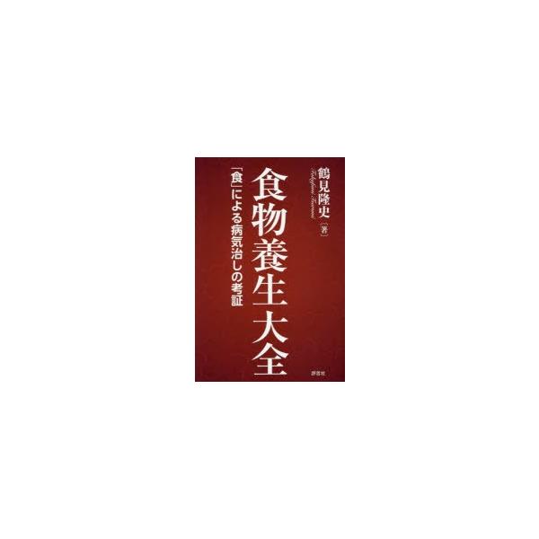 本 ISBN:9784828205878 鶴見隆史／著 出版社:評言社 出版年月:2017年05月 サイズ:471P 19cm 理学 ≫ 家政学 [ 食品学 ] シヨクモツ ヨウジヨウ タイゼン シヨク ニ ヨル ビヨウキナオシ ノ コウシ...