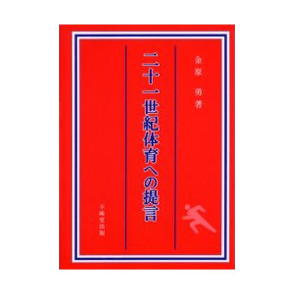 二十一世紀体育への提言