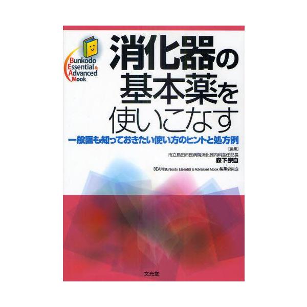 消化器の基本薬を使いこなす 一般医も知っておきたい使い方のヒントと処方例