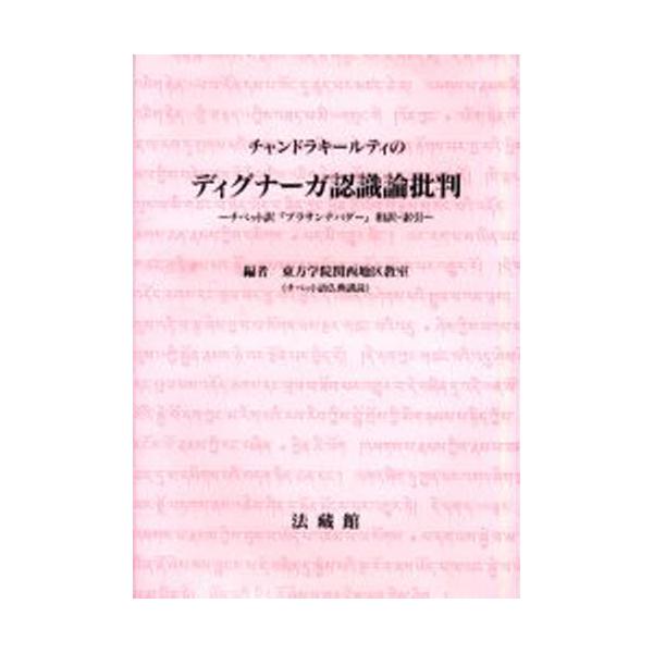 チャンドラキールティのディグナーガ認識論批判 チベット訳『プラサンナパダー』和訳・索引