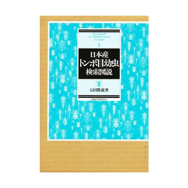 日本産トンボ目幼虫検索図説