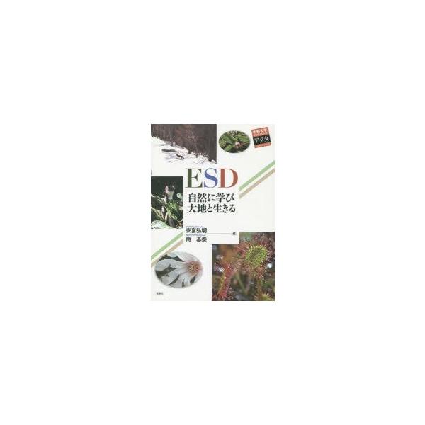 本 ISBN:9784833141192 宗宮弘明／編 南基泰／編 出版社:中部大学 出版年月:2014年11月 サイズ:134P 21cm 理学 ≫ 環境 [ 環境一般 ] イ-エスデイ- シゼン ニ マナビ ダイチ ト イキル チユウブ...