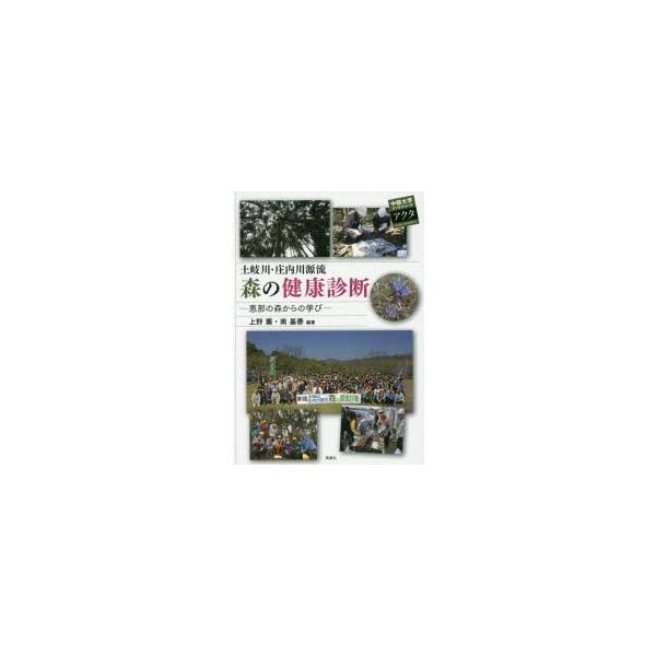 本 ISBN:9784833141260 上野薫／編著 南基泰／編著 出版社:中部大学 出版年月:2016年05月 サイズ:70P 21cm 理学 ≫ 環境 [ 環境一般 ] トキガワ シヨウナイガワ ゲンリユウ モリ ノ ケンコウ シンダ...