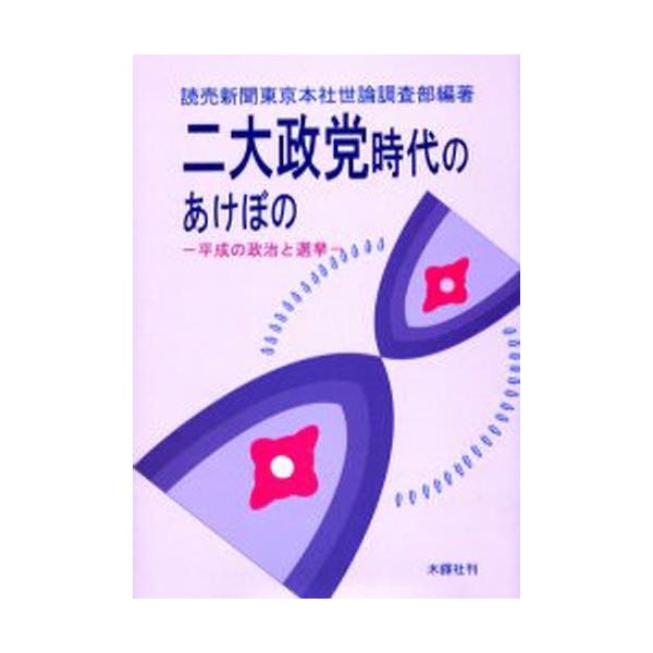 二大政党時代のあけぼの 平成の政治と選挙