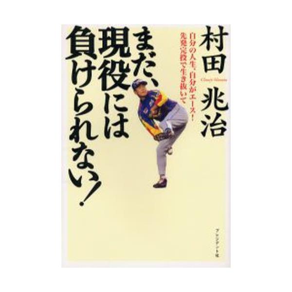 まだ、現役には負けられない! 自分の人生、自分がエース!先発完投で生き抜いて