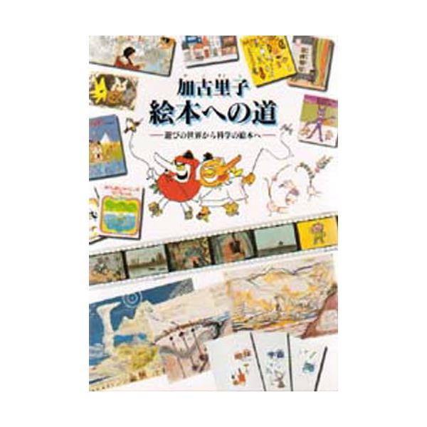 本 ISBN:9784834016062 加古里子／著 出版社:福音館書店 出版年月:1999年05月 サイズ:215P 22cm 児童 ≫ ブックガイド [ 絵本案内 ] カコ サトシ エホン エノ ミチ アソビ ノ セカイ カラ カガク...