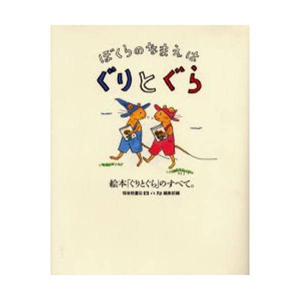 本 ISBN:9784834017779 福音館書店母の友編集部／編 出版社:福音館書店 出版年月:2001年10月 サイズ:238P 22cm 児童 ≫ ブックガイド [ ブックガイドその他 ] ボクラ ノ ナマエ ワ グリ ト グラ エ...