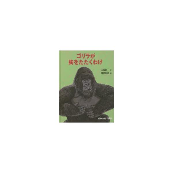 ゴリラが胸をたたくわけ ぐるぐる王国 Paypayモール店 通販 Paypayモール