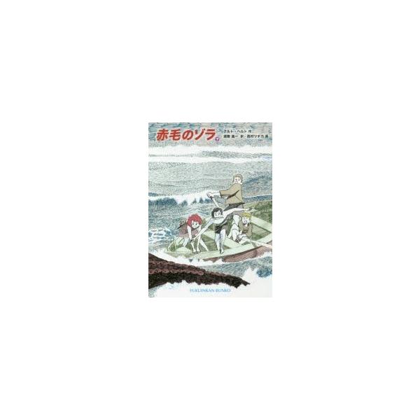 赤毛のゾラ 下