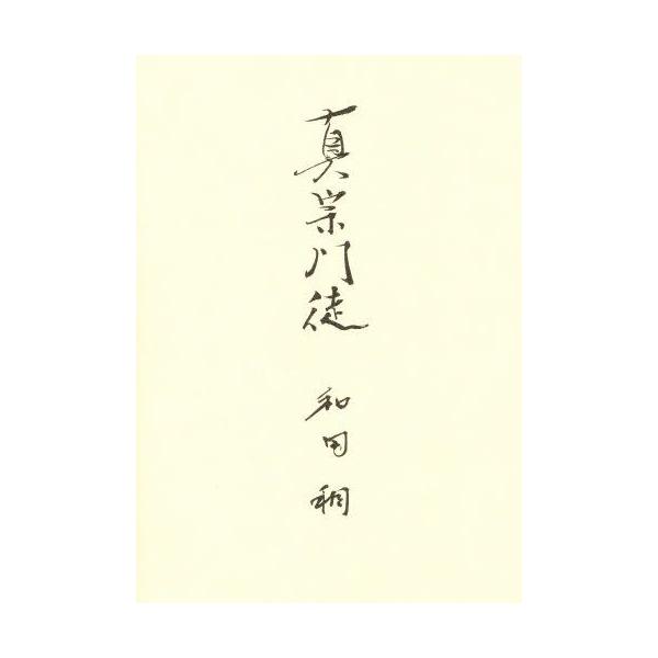 本 ISBN:9784834102857 和田 稠 著 出版社:東本願寺出版部 出版年月:2001年07月 人文 ≫ 全般 [ 全般 ] シンシユウ モント 登録日:2013/04/08 ※ページ内の情報は告知なく変更になることがあります。