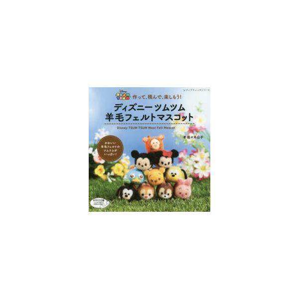ディズニーツムツム羊毛フェルトマスコット 作って 積んで 楽しもう かわいい羊毛フェルトのツムツムがいっぱい ぐるぐる王国 Paypayモール店 通販 Paypayモール