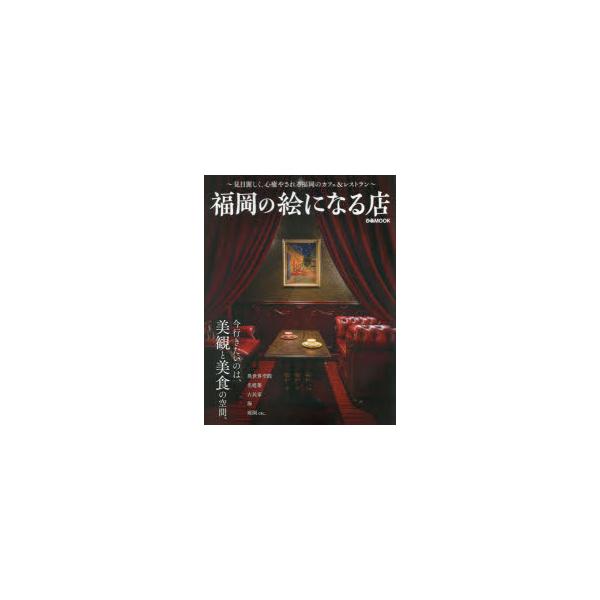 本[ムック] ISBN:9784835645391 出版社:ぴあ 出版年月:2025年04月 サイズ:82P 27cm 生活 ≫ 専門料理 [ 居酒屋，喫茶店 ] フクオカ ノ エ ニ ナル ミセ ピア ムツク ピア／MOOK ぴあMOOK...