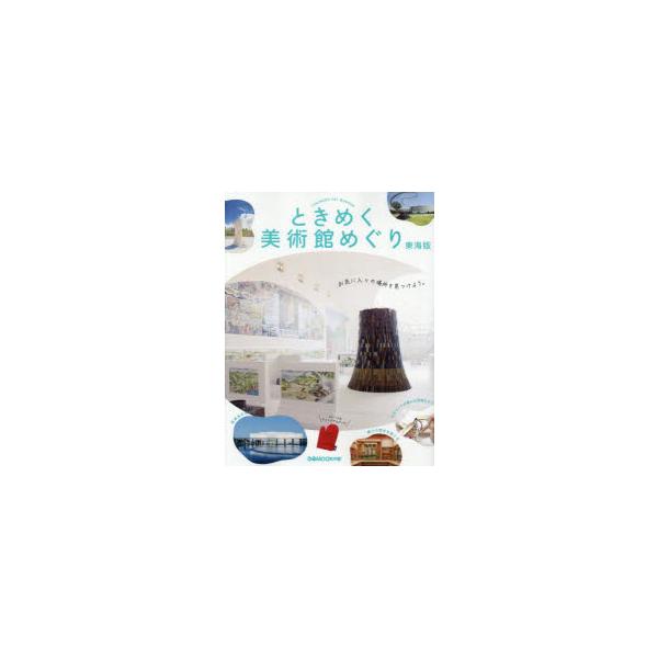 [本/雑誌]/ときめく美術館めぐり 東海版 (ぴあMOOK)/ぴあ株式会社中部支社