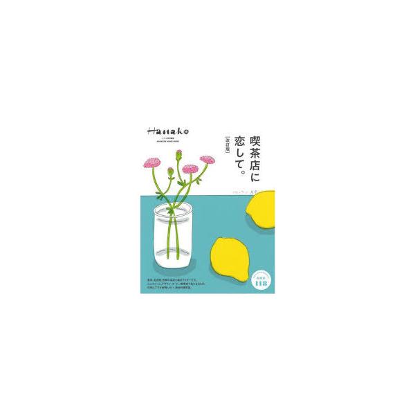 本[ムック] ISBN:9784838755158 出版社:マガジンハウス 出版年月:2021年11月 サイズ:95P 30cm 生活 ≫ 専門料理 [ 居酒屋，喫茶店 ] キツサテン ニ コイシテ マガジン ハウス ムツク MAGAZIN...