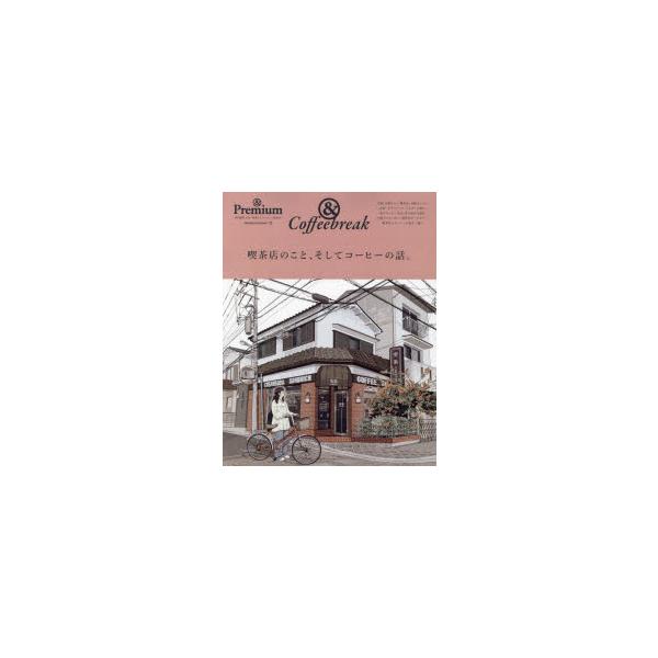 本[ムック] ISBN:9784838755790 出版社:マガジンハウス 出版年月:2022年12月 サイズ:147P 30cm 生活 ≫ 専門料理 [ 居酒屋，喫茶店 ] キツサテン ノ コト ソシテ コ-ヒ- ノ ハナシ アンド コ-...