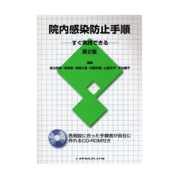 院内感染防止手順 すぐ実践できる