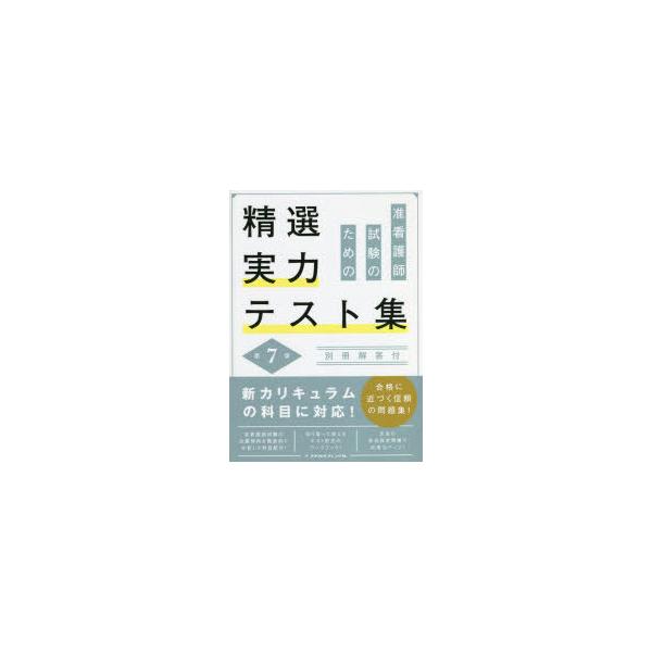 本 ISBN:9784839216832 出版社:メヂカルフレンド社 出版年月:2022年06月 サイズ:256P 26cm 看護学 ≫ 演習試験問題 [ 入試問題・国家試験・資格試験 ] ジユンカンゴシ シケン ノ タメ ノ セイセン ジ...