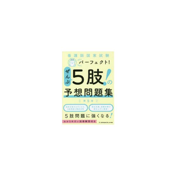 本 ISBN:9784839216870 出版社:メヂカルフレンド社 出版年月:2022年04月 サイズ:69P 26cm 看護学 ≫ 演習試験問題 [ 入試問題・国家試験・資格試験 ] カンゴシ コツカ シケン パ-フエクト ゼンブ ゴシ...