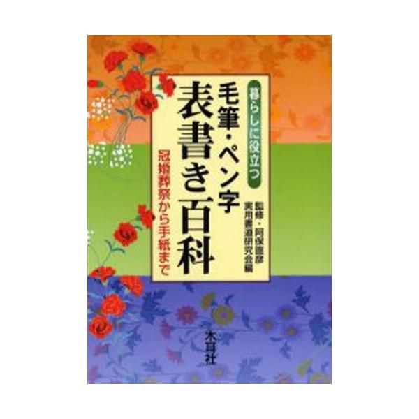 毛筆 ペン字表書き百科暮らしに役立つ冠婚葬祭から手紙まで Buyee 日本代购平台 产品购物网站大全 Buyee一站式代购bot Online