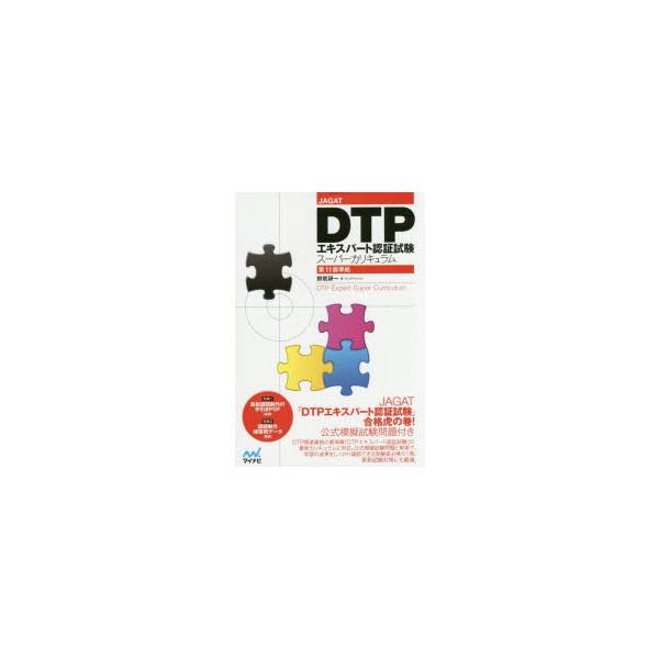DTPエキスパート認証試験スーパーカリキュラム JAGAT : ぐるぐる王国
