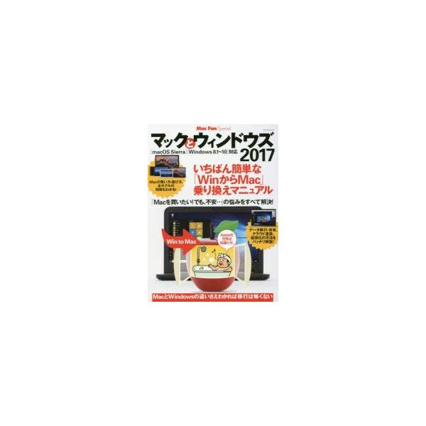 本[ムック] ISBN:9784839963088 出版社:マイナビ出版 出版年月:2017年04月 サイズ:127P 29cm コンピュータ ≫ Macintosh [ Mac OS ] マツク ト ウインドウズ 2017 2017 マイ...