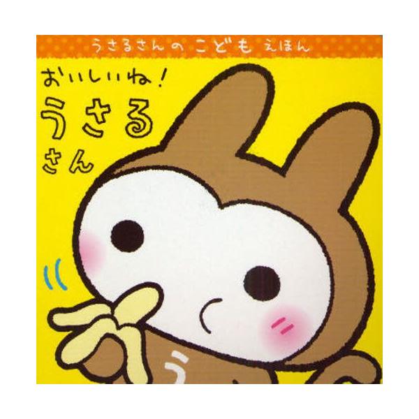 おいしいね!うさるさん