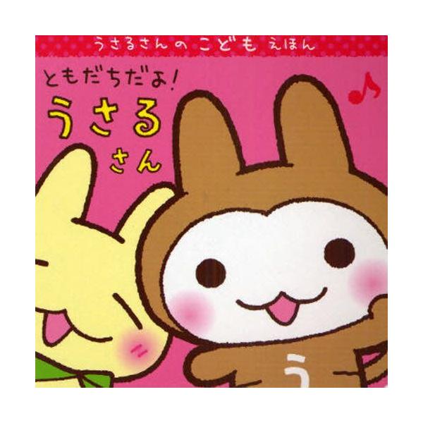 ともだちだよ!うさるさん