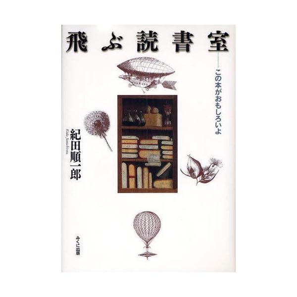 本 ISBN:9784840303613 紀田順一郎／著 出版社:みくに出版 出版年月:2008年10月 サイズ:301P 22cm 児童 ≫ ブックガイド [ 読み物案内 ] トブ ドクシヨシツ コノ ホン ガ オモシロイヨ シンガク レ...