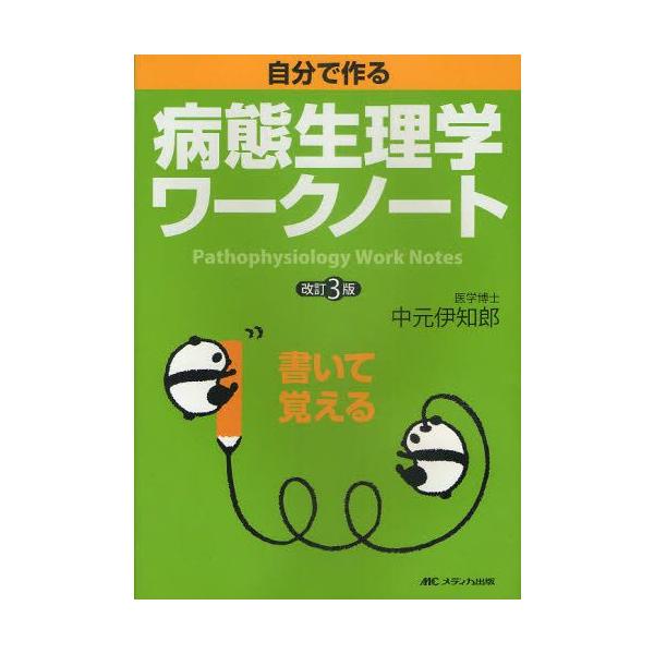本 ISBN:9784840436717 中元伊知郎／著 出版社:メディカ出版 出版年月:2011年04月 サイズ:134P 26cm 看護学 ≫ 演習試験問題 [ 入試問題・国家試験・資格試験 ] ジブン デ ツクル ビヨウタイ セイリガ...