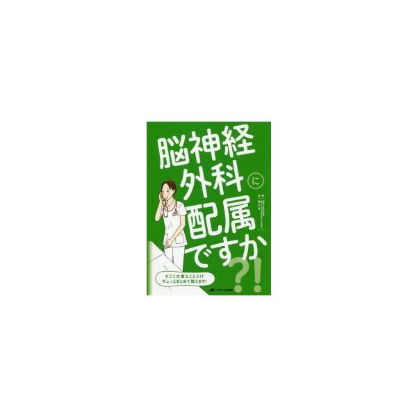 脳神経外科に配属ですか?! すごく大事なことだけギュッとまとめて教えます!