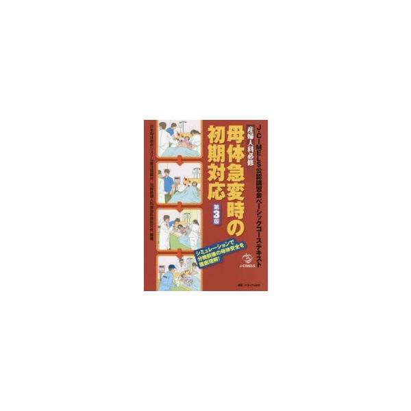 産婦人科必修母体急変時の初期対応 J-CIMELS公認講習会ベーシック