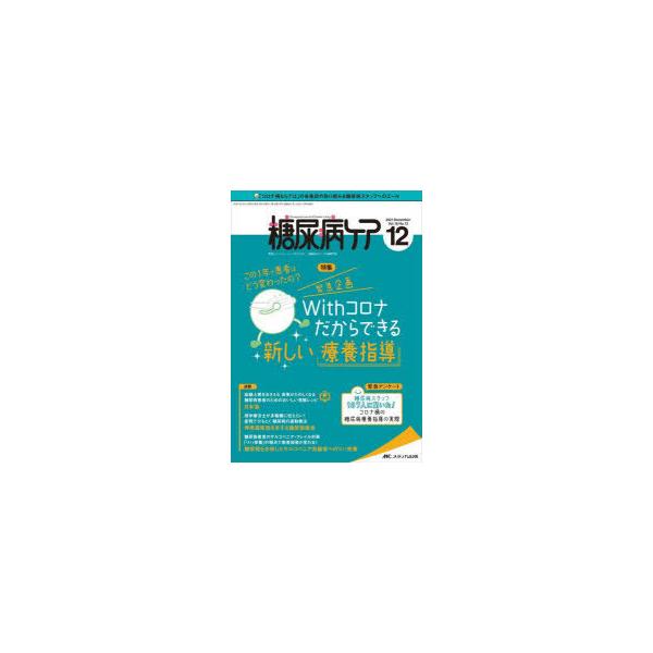 本 ISBN:9784840474429 出版社:メディカ出版 出版年月:2021年12月 サイズ:104P 26cm 看護学 ≫ 臨床看護 [ 糖尿病 ] トウニヨウビヨウ ケア 18-12（2021-12） 18-12（2021-12）...