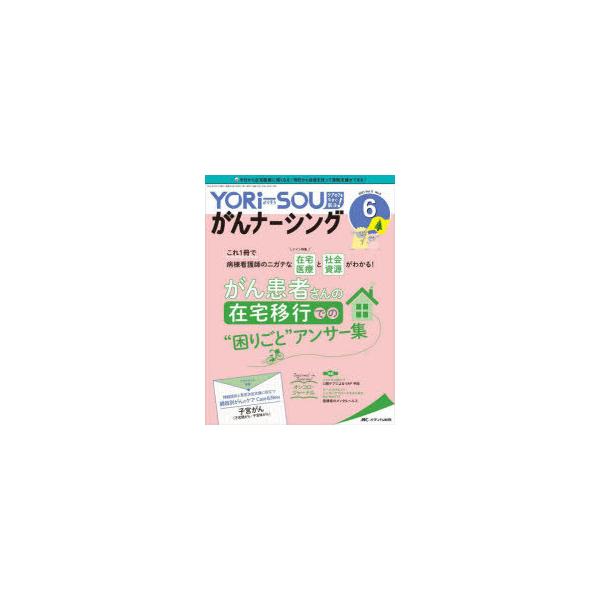 本 ISBN:9784840475006 出版社:メディカ出版 出版年月:2021年12月 サイズ:106P 28cm 看護学 ≫ 臨床看護 [ がん看護・疼痛管理・ターミナルケア ] ヨリソウ ガン ナ-シング 11-6（2021-6） ...