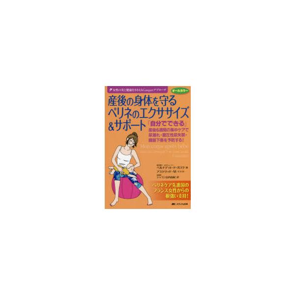 本 ISBN:9784840475839 ベルナデット・ド・ガスケ／著 アストリッド・M／イラスト シャラン山内由紀／訳 出版社:メディカ出版 出版年月:2021年09月 サイズ:255P 21cm 看護学 ≫ 保健助産 [ 助産 ] 原タ...