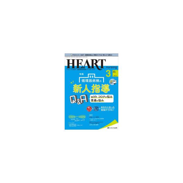 本 ISBN:9784840476379 出版社:メディカ出版 出版年月:2022年03月 サイズ:108P 26cm 看護学 ≫ 臨床看護 [ 循環器 ] ハ-ト ナ-シング 35-3（2022-3） 35-3（2022-3） ベスト ナ...