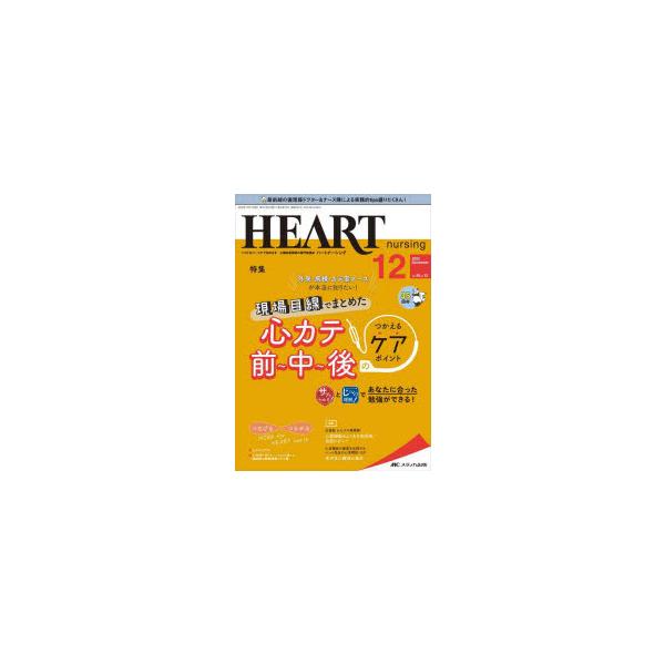 本 ISBN:9784840476461 出版社:メディカ出版 出版年月:2022年12月 サイズ:104P 26cm 医学 ≫ 保健・体育学 [ 保健学一般 ] ハ-ト ナ-シング 35-12（2022-12） 35-12（2022-12...