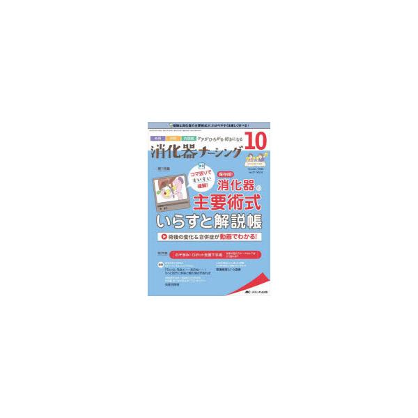 本 ISBN:9784840477017 出版社:メディカ出版 出版年月:2022年10月 サイズ:96P 26cm 看護学 ≫ 臨床看護 [ 消化器 ] シヨウカキ ナ-シング 27-10（2022-10） 27-10（2022-10） ...