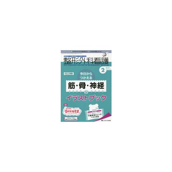 本 ISBN:9784840477130 出版社:メディカ出版 出版年月:2022年02月 サイズ:120P 26cm 看護学 ≫ 臨床看護 [ 整形 ] セイケイ ゲカ カンゴ 27-2（2022-2） 27-2（2022-2） キヨウ ...