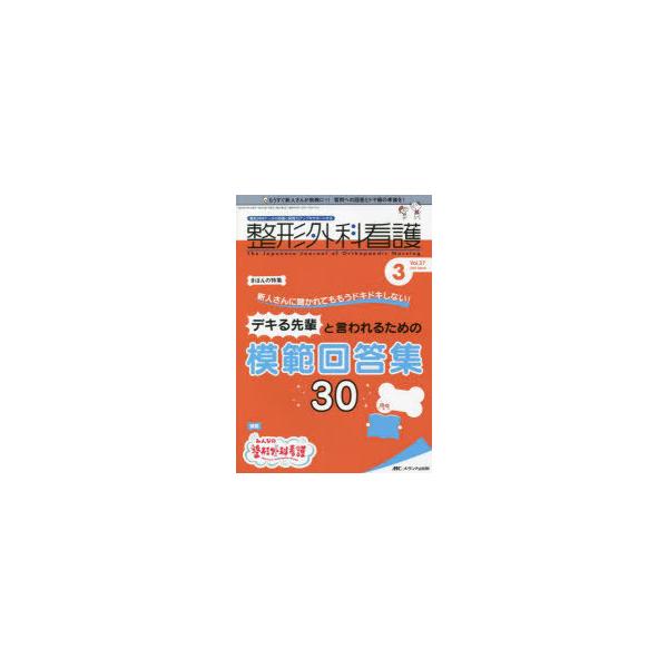 本 ISBN:9784840477147 出版社:メディカ出版 出版年月:2022年03月 サイズ:96P 26cm 看護学 ≫ 臨床看護 [ 整形 ] セイケイ ゲカ カンゴ 27-3（2022-3） 27-3（2022-3） シンジンサ...