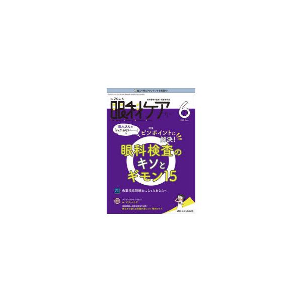 本 ISBN:9784840477314 出版社:メディカ出版 出版年月:2022年06月 サイズ:112P 26cm 看護学 ≫ 臨床看護 [ 眼・耳鼻咽喉・歯 ] ガンカ ケア 24-6（2022-6） 24-6（2022-6） ガンカ...